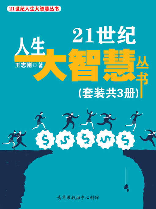 Title details for 21世纪人生大智慧丛书 by 王志刚 - Available